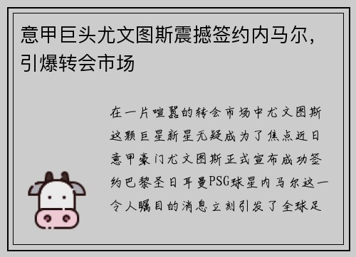 意甲巨头尤文图斯震撼签约内马尔，引爆转会市场