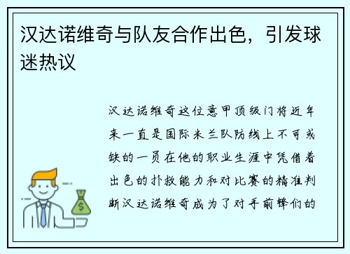 汉达诺维奇与队友合作出色，引发球迷热议