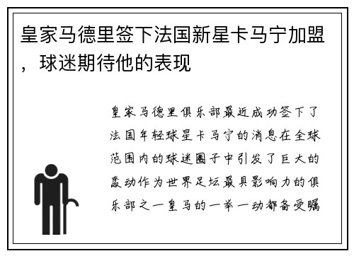 皇家马德里签下法国新星卡马宁加盟，球迷期待他的表现