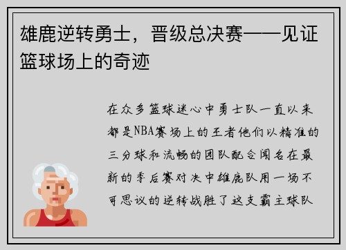 雄鹿逆转勇士，晋级总决赛——见证篮球场上的奇迹
