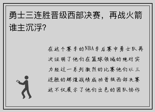 勇士三连胜晋级西部决赛，再战火箭谁主沉浮？