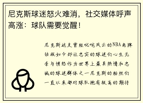 尼克斯球迷怒火难消，社交媒体呼声高涨：球队需要觉醒！