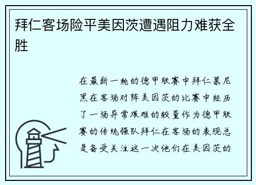拜仁客场险平美因茨遭遇阻力难获全胜
