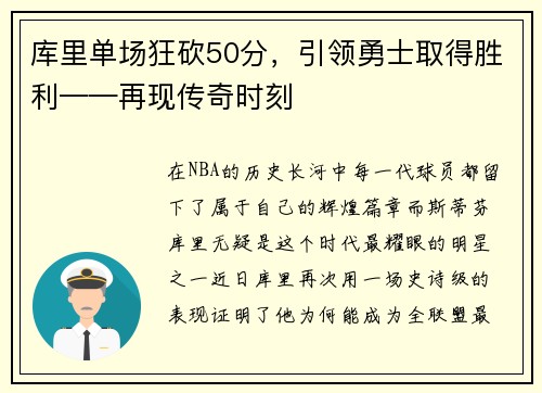 库里单场狂砍50分，引领勇士取得胜利——再现传奇时刻