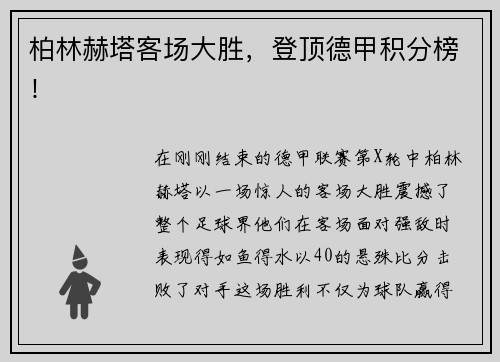 柏林赫塔客场大胜，登顶德甲积分榜！
