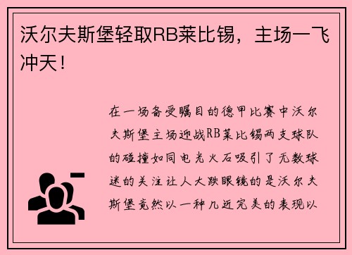 沃尔夫斯堡轻取RB莱比锡，主场一飞冲天！