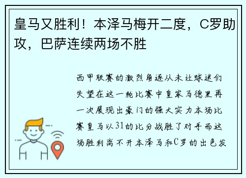 皇马又胜利！本泽马梅开二度，C罗助攻，巴萨连续两场不胜
