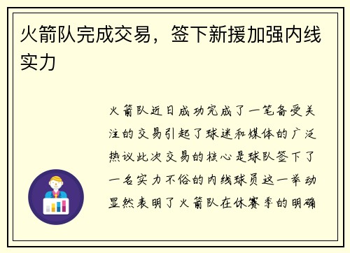 火箭队完成交易，签下新援加强内线实力