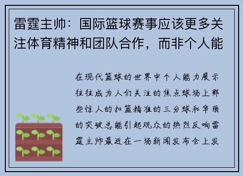雷霆主帅：国际篮球赛事应该更多关注体育精神和团队合作，而非个人能力展示