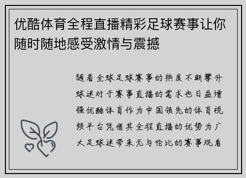 优酷体育全程直播精彩足球赛事让你随时随地感受激情与震撼
