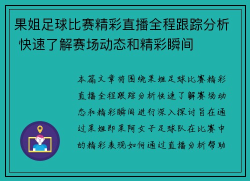 果姐足球比赛精彩直播全程跟踪分析 快速了解赛场动态和精彩瞬间