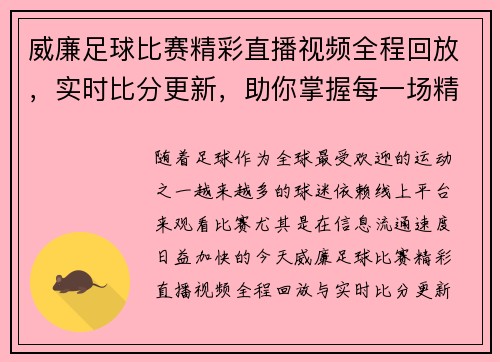 威廉足球比赛精彩直播视频全程回放，实时比分更新，助你掌握每一场精彩赛事