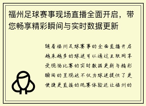 福州足球赛事现场直播全面开启，带您畅享精彩瞬间与实时数据更新