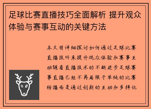 足球比赛直播技巧全面解析 提升观众体验与赛事互动的关键方法